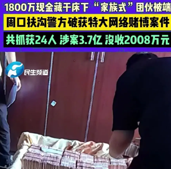 1800万的现金整齐的藏在床底下警方搜查到时都震惊了6月1日，河南信阳周口