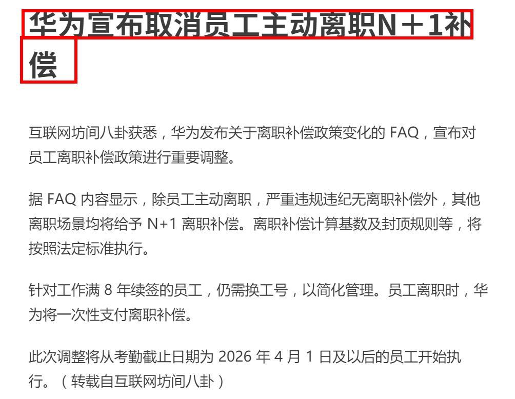 疯传！华为宣布取消主动离职N+1？据互联网坊间八卦，除员工主动离职，严重违规违