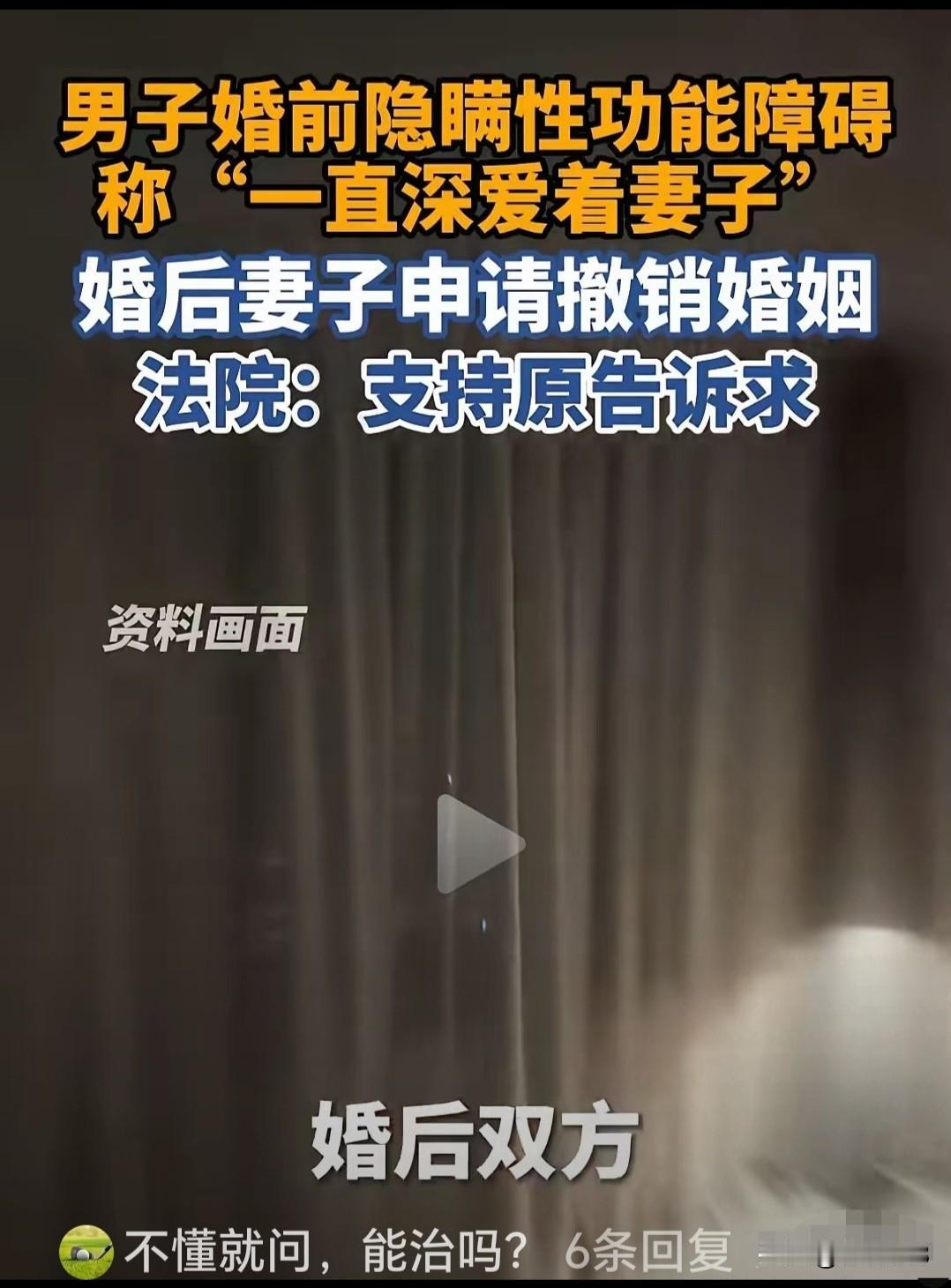 男子婚前隐瞒性功能障碍，妻子起诉离婚！法院判了！女子婚后发现丈夫勃起困难，起