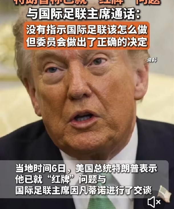 特朗普打脸国际足联：一个电话改世界杯禁赛，国际足联手快得跟按了快进键似的7月