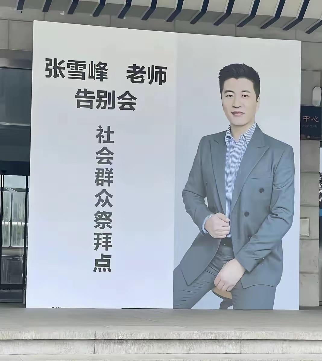张雪峰追悼会，现场来了很多人来悼念。这种情况罕见！张雪峰已经超过了普通网红的意