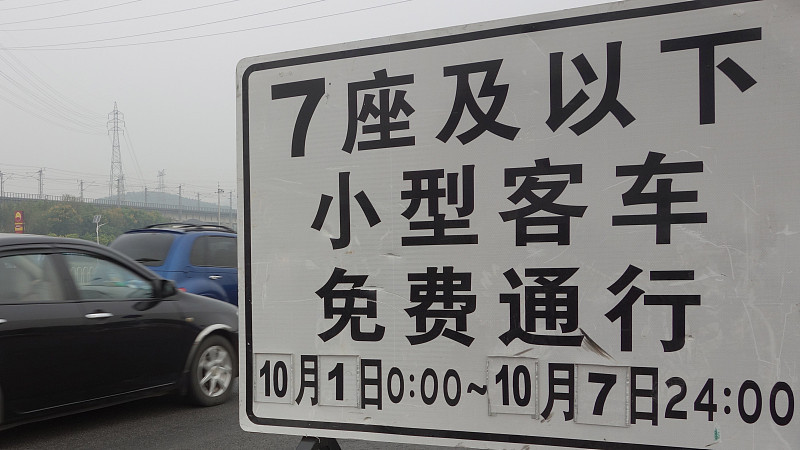 今年中秋和国庆连休的高速免费安排，算下来能省不少过路费。免费时段从10月1日0点正式开始，一直到10