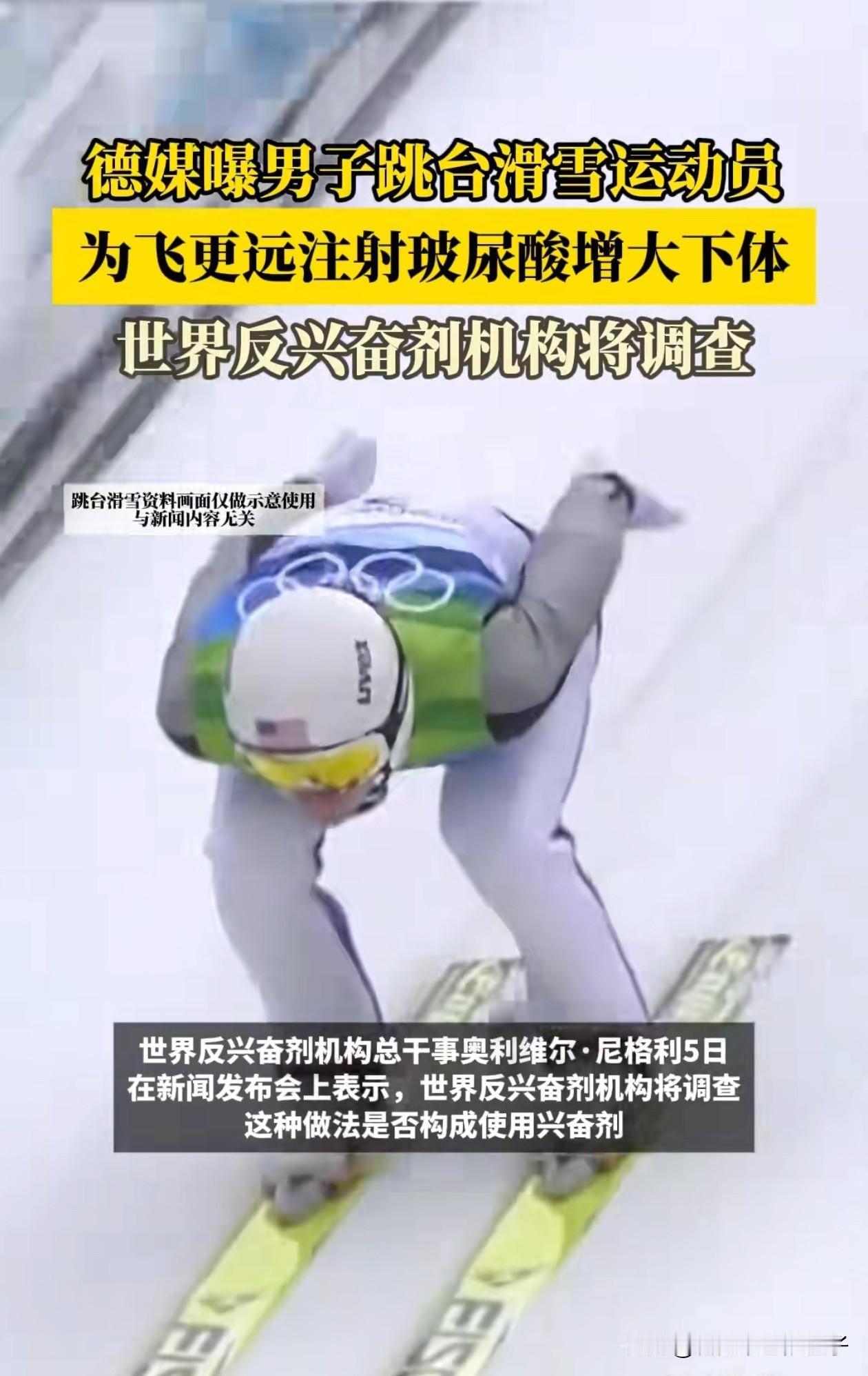 德媒爆料国外滑雪运动员通过给阴茎注射玻尿酸，从而在比赛中获得优势，为了作弊简直是