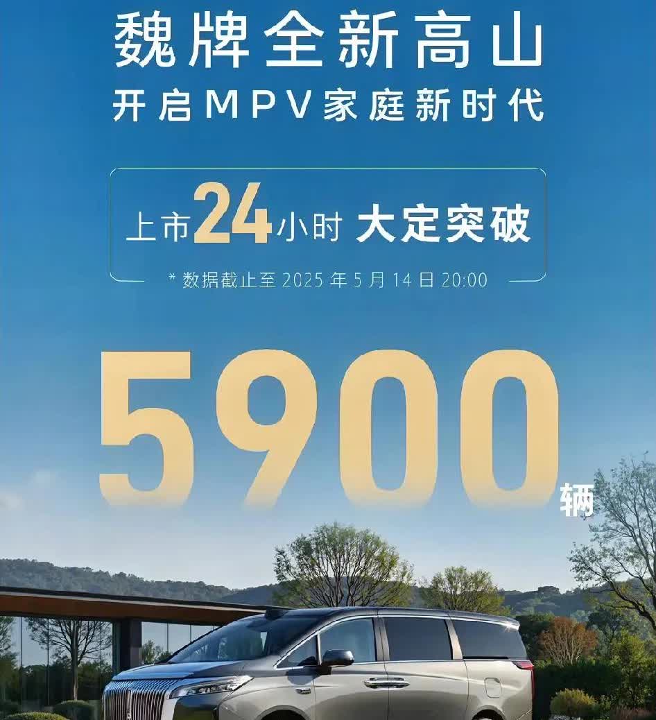 魏牌高山上市24小时，大定接近6000，在mpv市场，这绝对是要爆火的前兆，据蓝