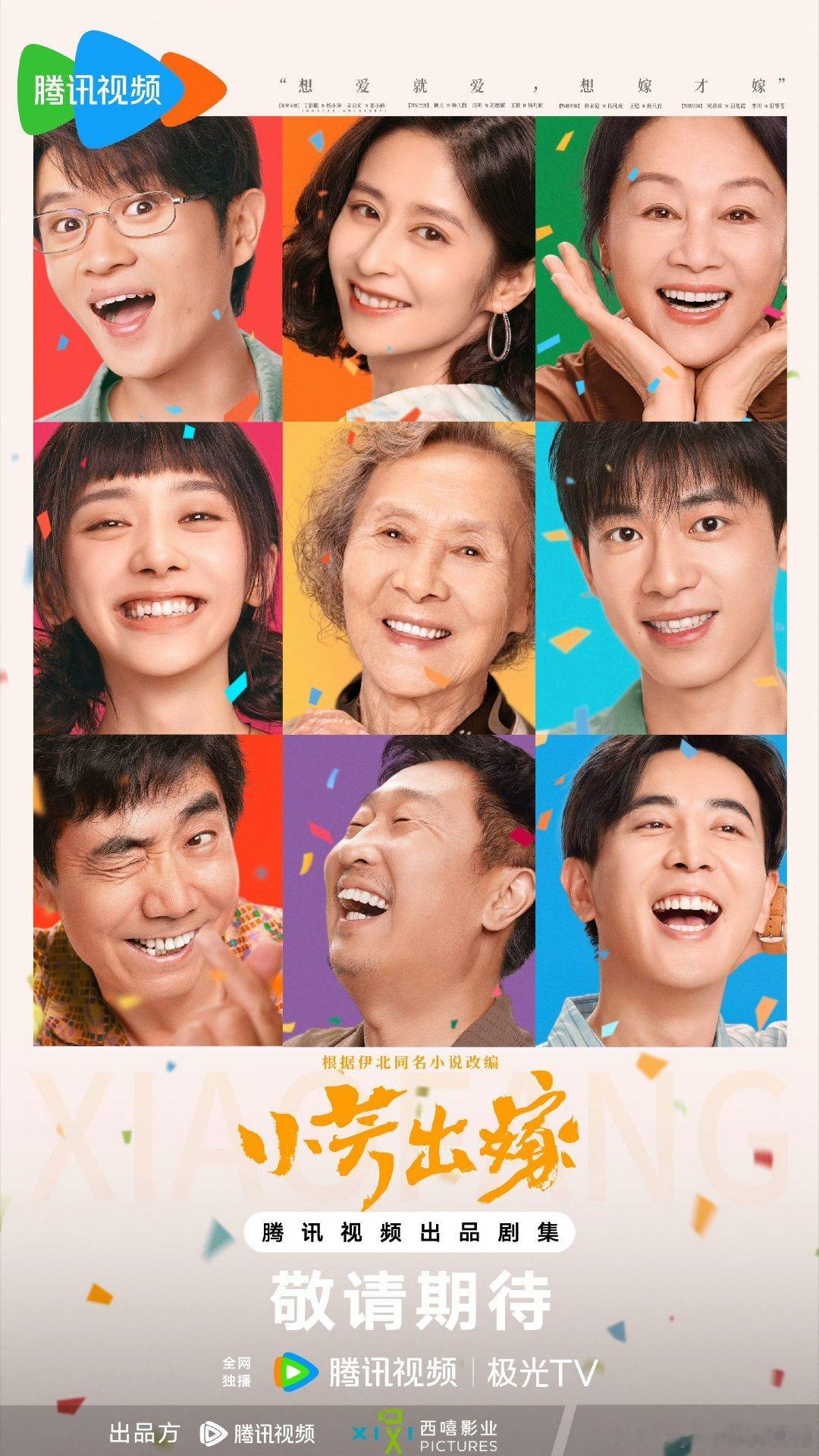 【二胖发布】小芳出嫁央八即将播出由西嘻制作，根据伊北小说改编，王影璐、辛云来、