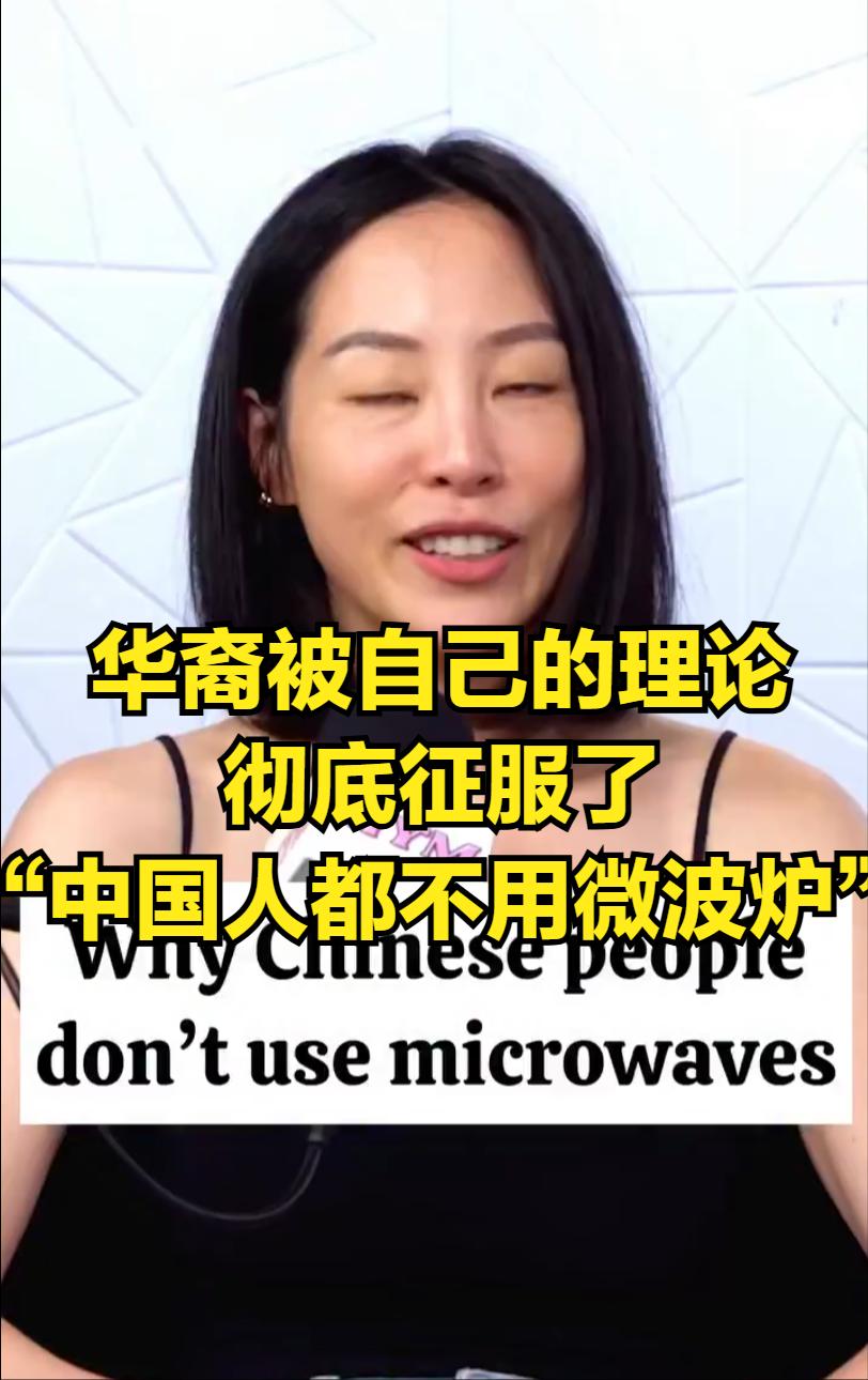 我的发？【在中国，没人用微波炉——因为在中国人认为食物的“气”会跑掉】华裔女
