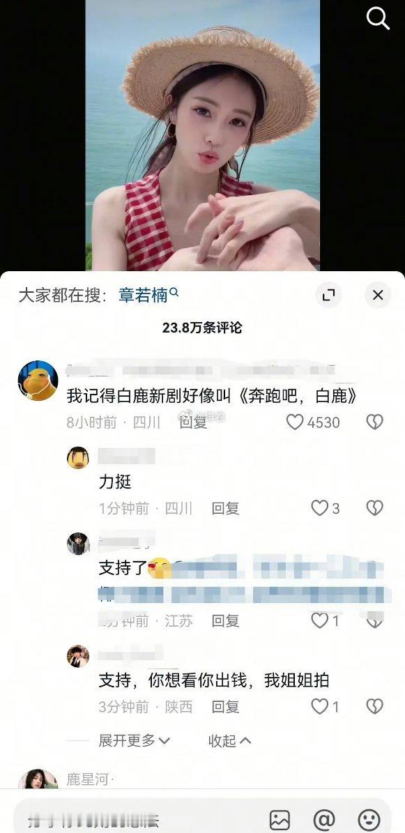 白鹿最新一条作品评论区沦陷了，看来这路人缘确实不行了啊