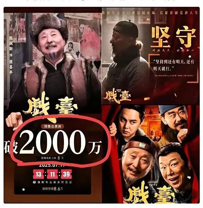 我们只是老了，还没si。陈佩斯泪目了，影迷们都在。​《戏台》预售仅几万块，陈