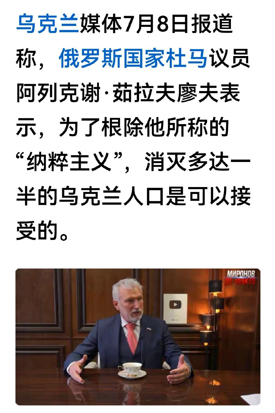 这种言论，谁才是真正的纳粹？消灭一半乌克兰人口，这俄罗斯议员简直是颠覆认知，