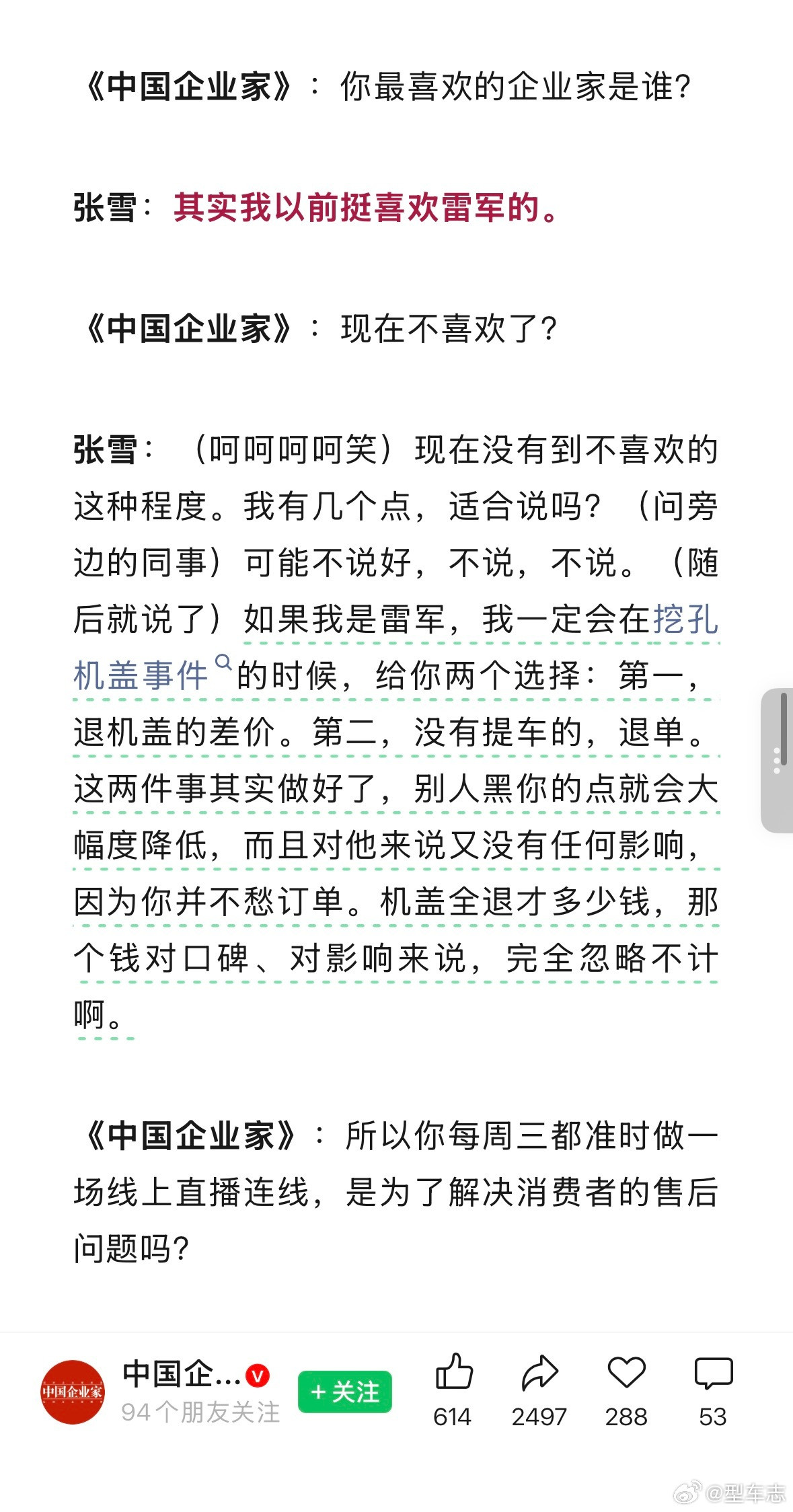 张雪谈雷军与挖孔机盖事件张雪还是太耿直了。说白了记者这个问题，就等他这句回答好搞