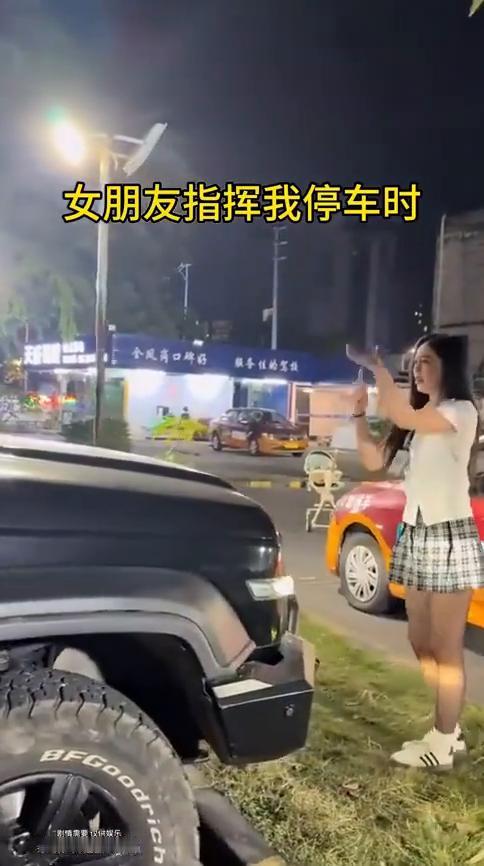 女朋友指挥我停车时，教练指挥我停车时。
