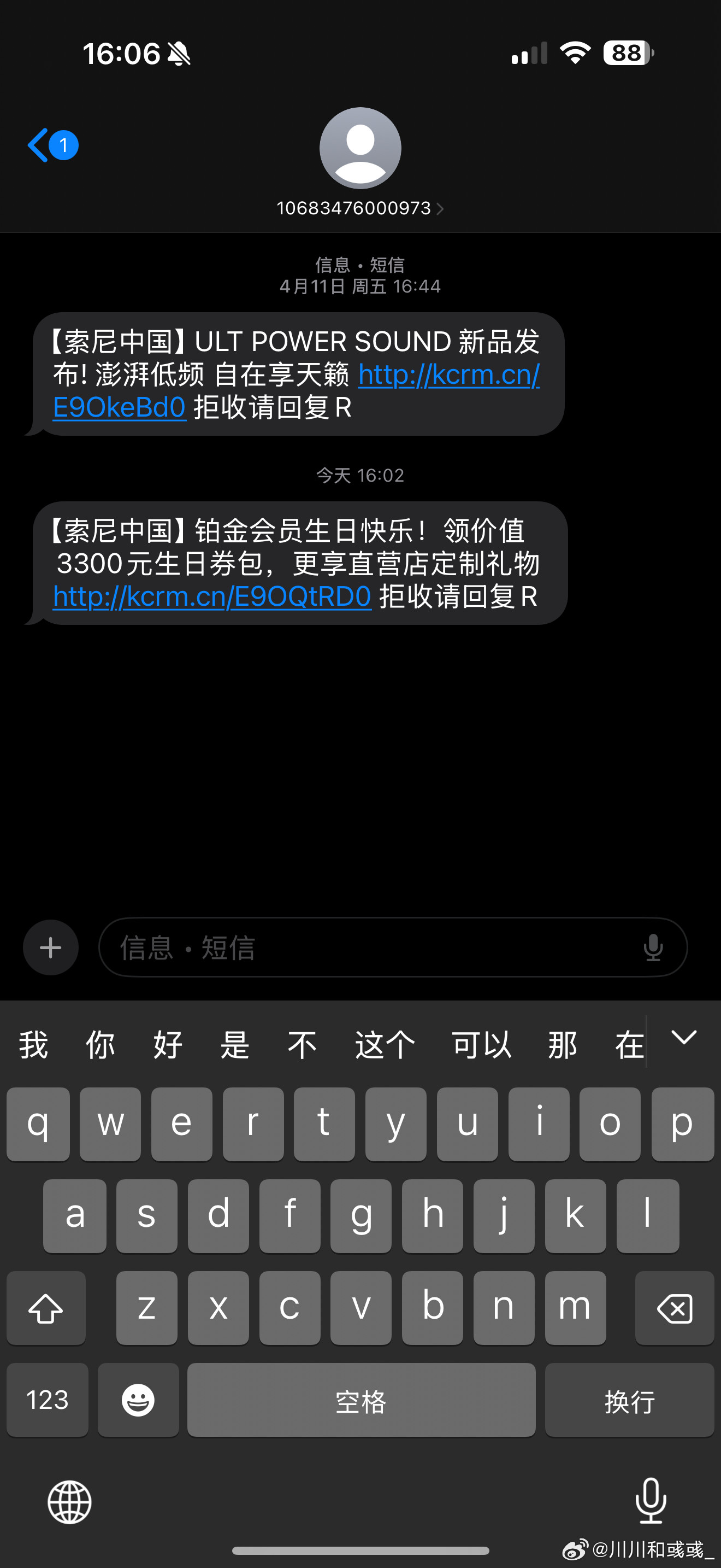 索尼发短信，说我这个月过生日，铂金会员有3300的生日券，我想索尼什么时候这么慷