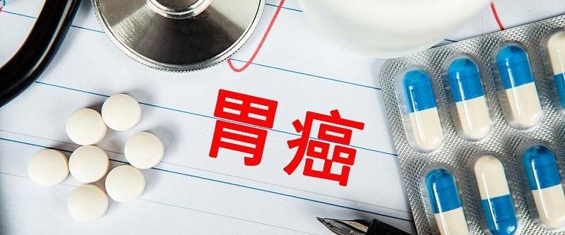 最怕的不是体检报告上那几个字，而是它来得太晚。我家已经有两位亲人被胃癌带走。家