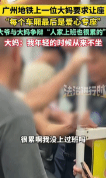 “缺大德了！”广东广州，一大妈上地铁后，要求女子将爱心专座给她坐，旁边大爷听到后