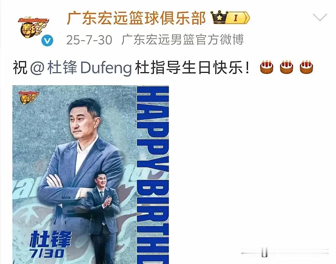 广东男篮与杜锋真走到了宇宙的尽头。每年7月30日杜锋生日之时，广东男篮都会送上深
