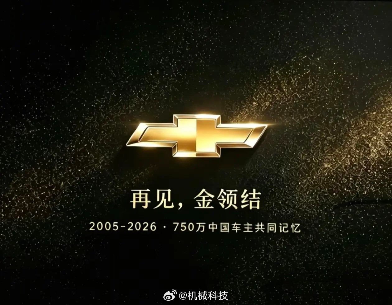 金领结。2005-2026·750万中国车主共同记忆！ 雪佛兰在中国...