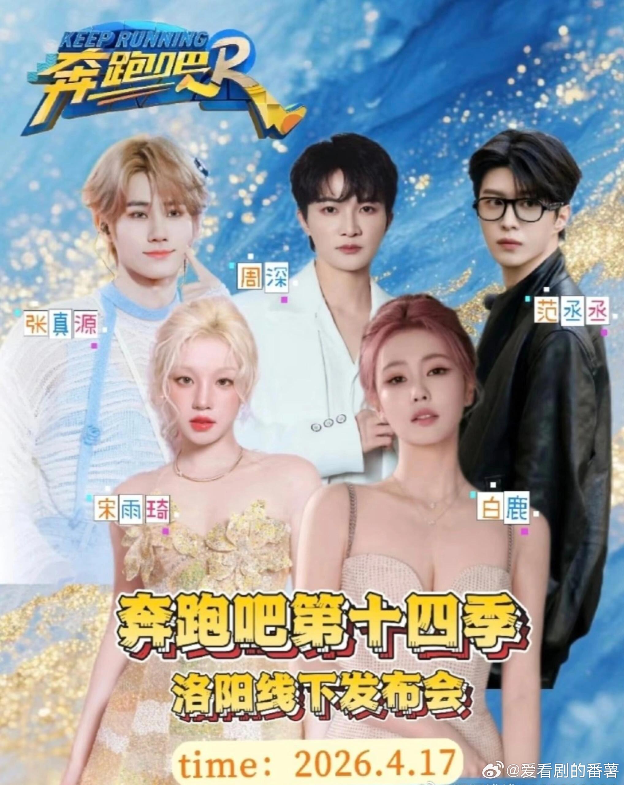 奔跑吧十四季来了第十四季首次录制时间：3月25日～3月29日常驻：李晨郑