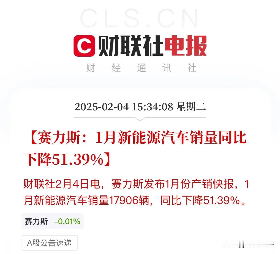 赛力斯出幺蛾子了！1月新能源销量腰斩了，大树底下好乘凉？赛力斯1月新能源销量