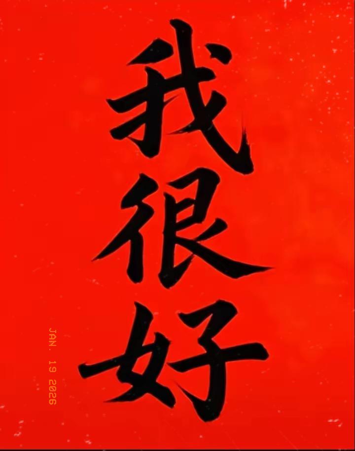 信不信！现在就敲下“我很好”三个字，你就能悄悄转运！别觉得这是玄学，这是藏
