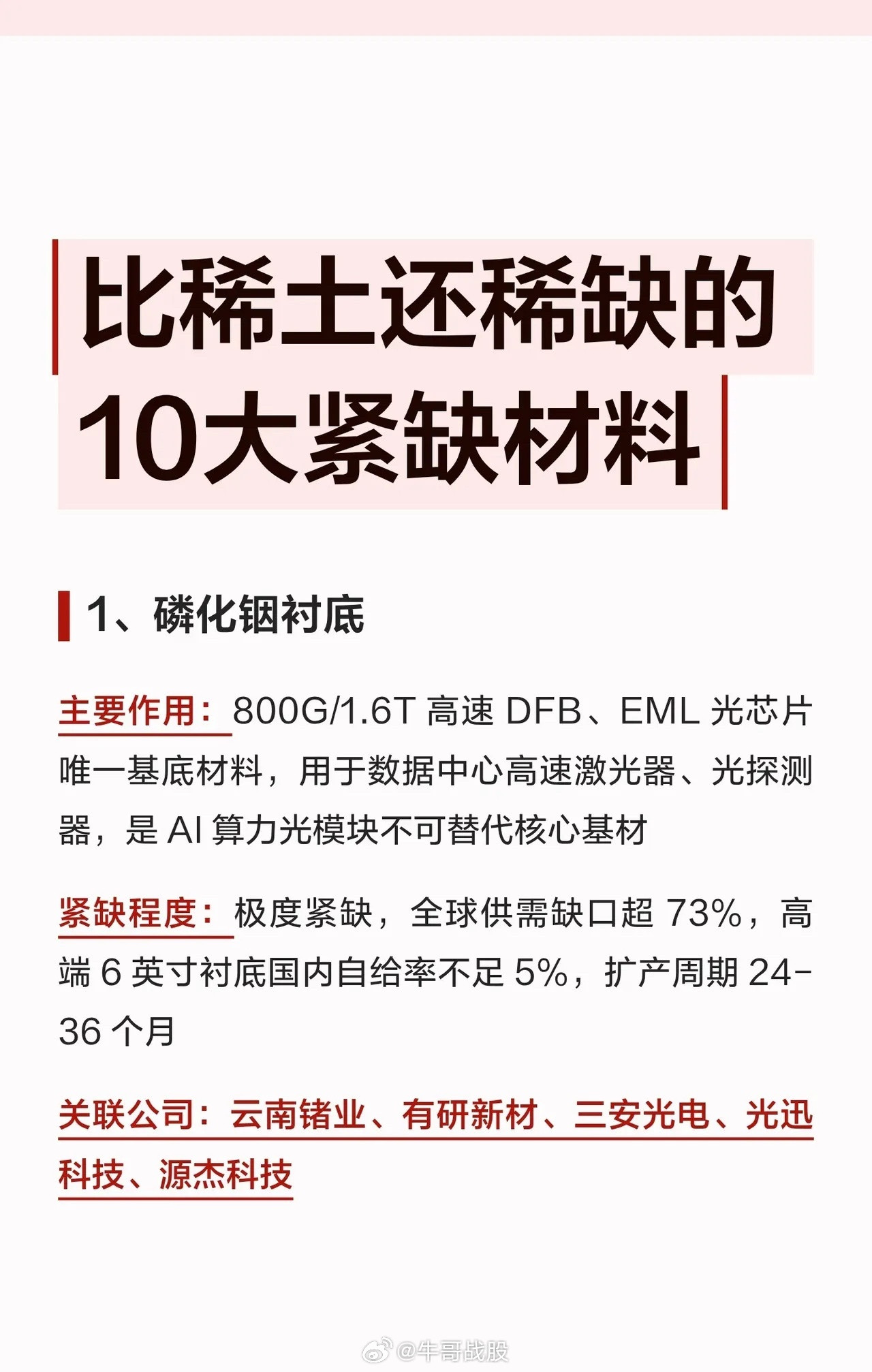 以下是比稀土还稀缺的10大紧缺材料详情：1、磷化铟衬底作为800G/1.6T高速