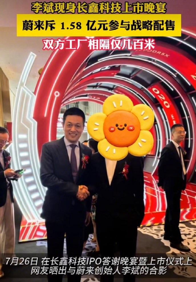 长鑫科技市值超过腾讯！蔚来李斌现身长鑫上市答谢晚宴，豪掷1.58亿战略入股，这波