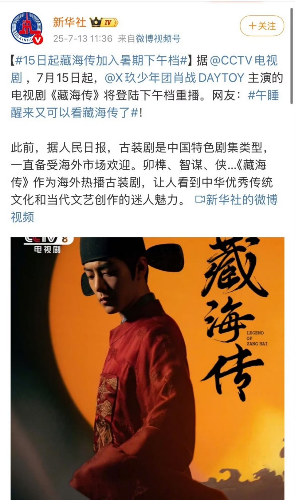 藏海传每天都被这些官媒宣传着。这剧之所以被↑这么重视和待见，根本原因有三点吧。