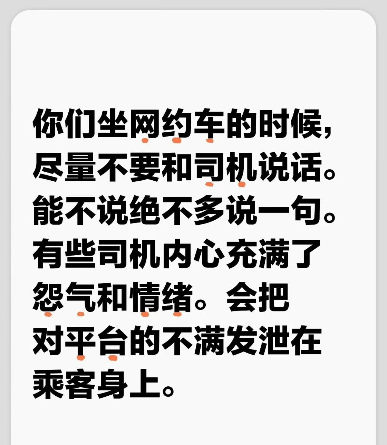 你们坐网约车的时候，尽量不要和司机说话。​​​