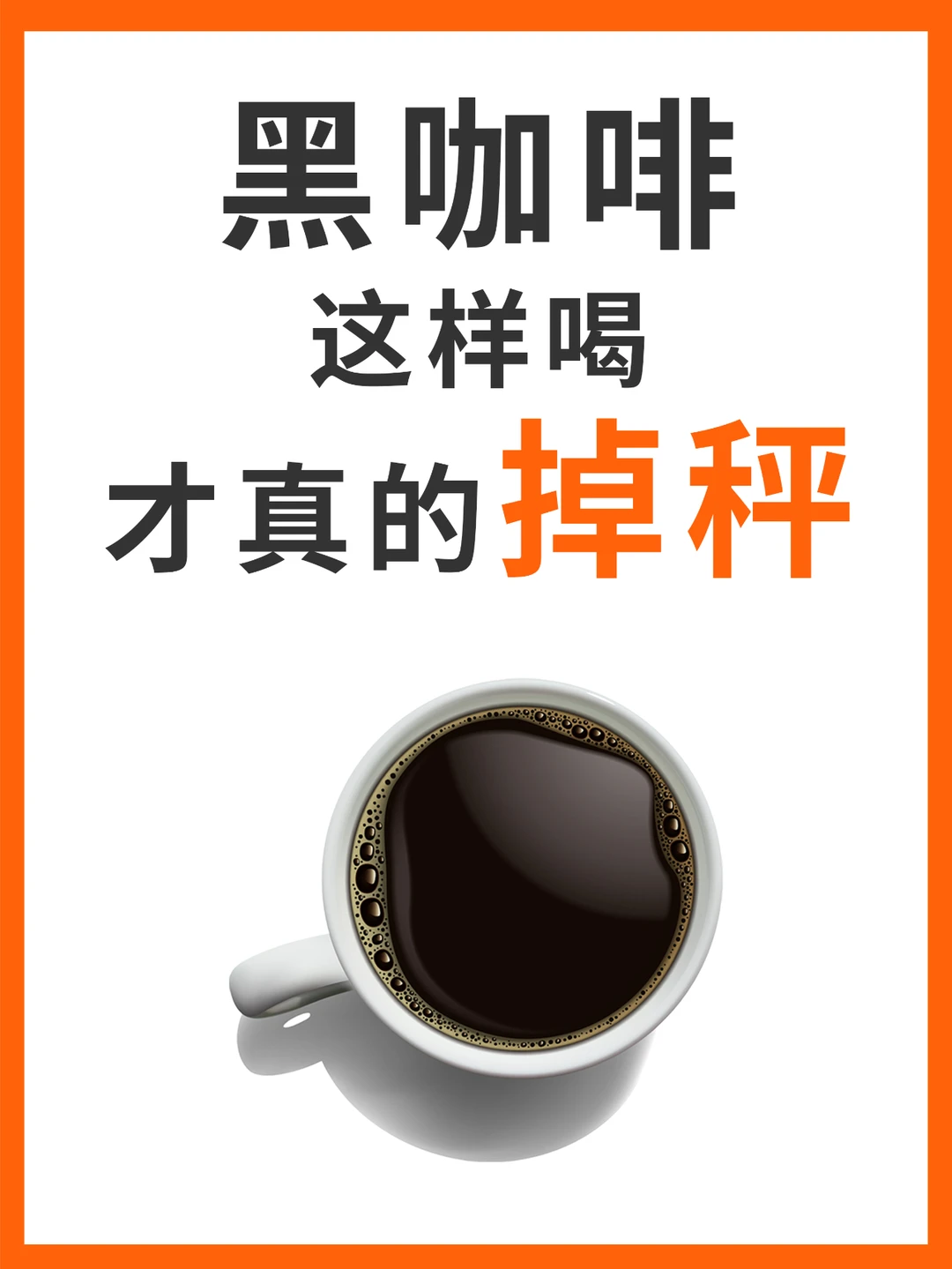 原来黑咖啡这样喝才真的会掉秤