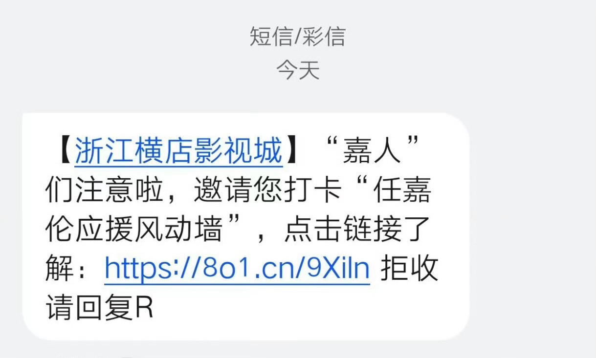 首页刷到的，任嘉伦粉丝真的是被这个横店影视城精准定位啊！特意短信提示财神爷的粉丝
