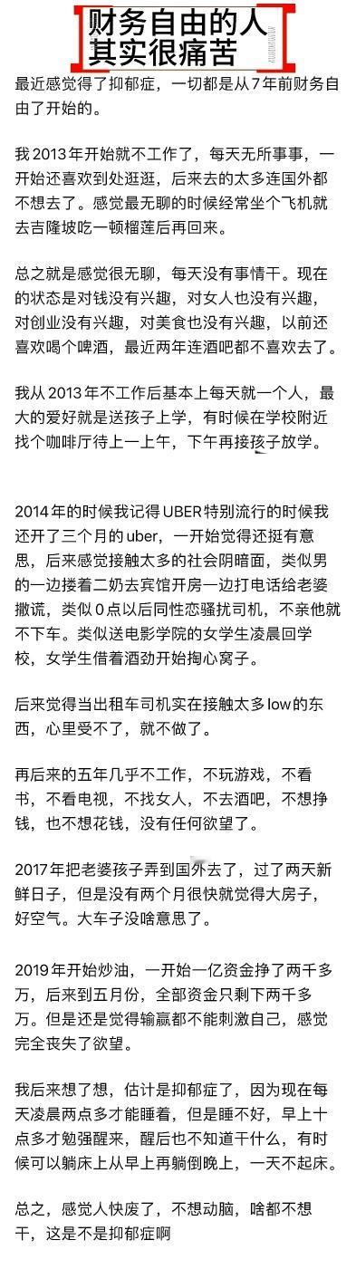 说“财务自由很痛苦”，听着像凡尔赛，可细想真戳中了人性的bug！见过最拧巴