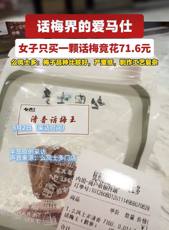 【店家回应买1颗话梅花71.6元】只买1颗话梅花71.6元近日，有消费者发视