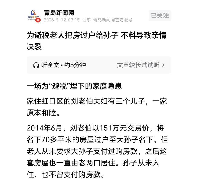 "吃相太难看！"上海一对老夫妻为规避遗产税，把房产以151万名义卖给大孙子