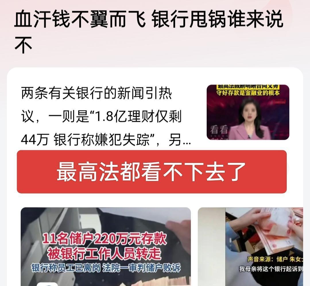 最高法都看不下去了！储户血汗钱存银行不翼而飞，银行甩锅员工不赔钱的好日子要到头了