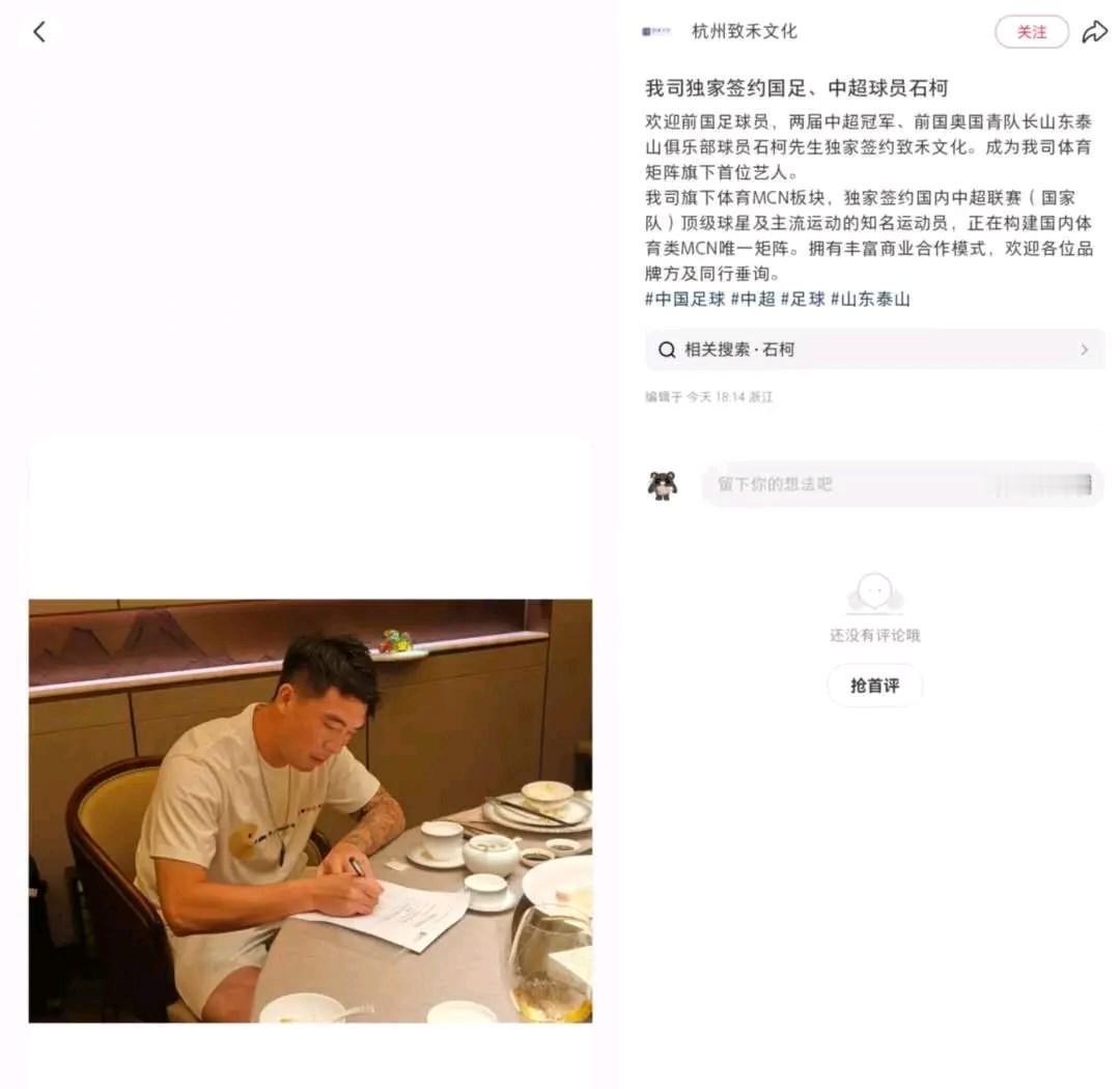 媒体报道，山东泰山队后卫石柯签约杭州致禾文化，成为该公司体育矩阵旗下首位艺人。