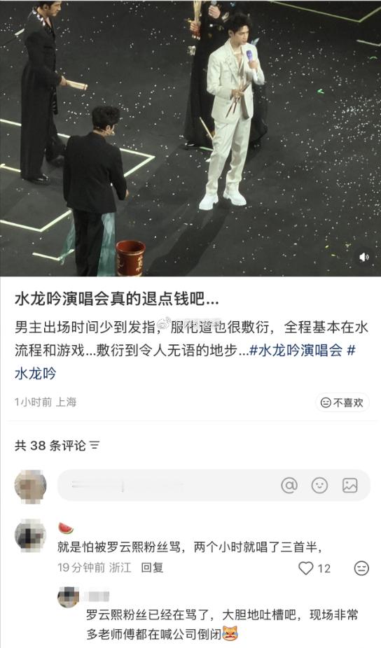 水龙吟演唱会被骂了，说近3个小时的演唱会，罗云熙就唱了三首半的歌曲，其他都在水时