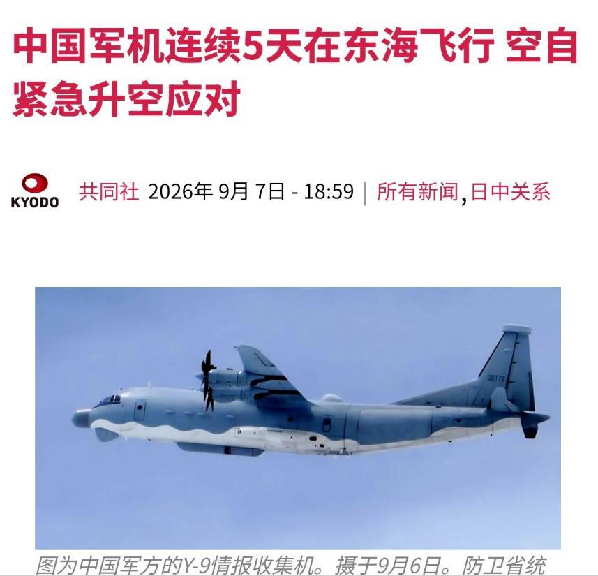运-9连续五天打卡，日本空自被拖进消耗战。9月3日至7日，日本防卫省连续五天