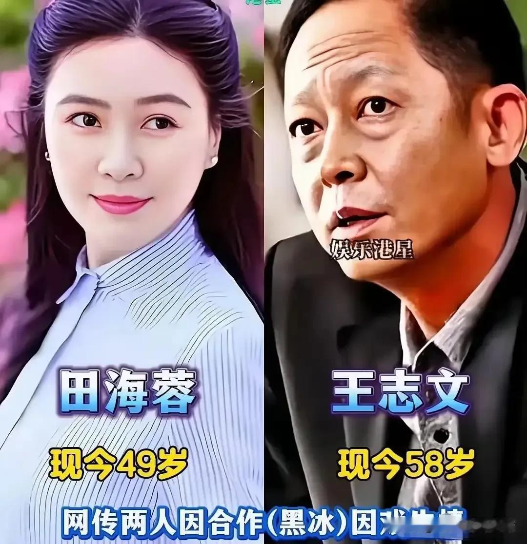王志文的戏缘，总伴着一段段让人津津乐道的荧幕绯闻。从《黑冰》里的田海蓉，到《天道