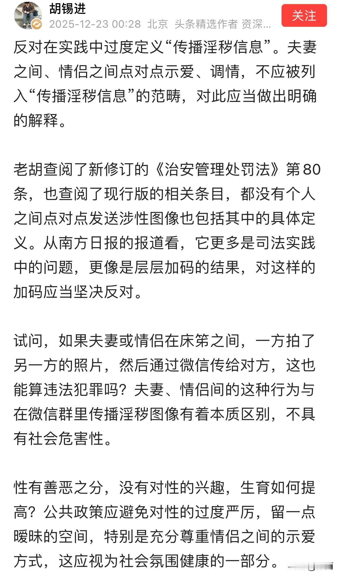 胡锡进：反对过度定义“传播淫秽信息”。特别赞同老胡这次的观点。任何事都要全面的考