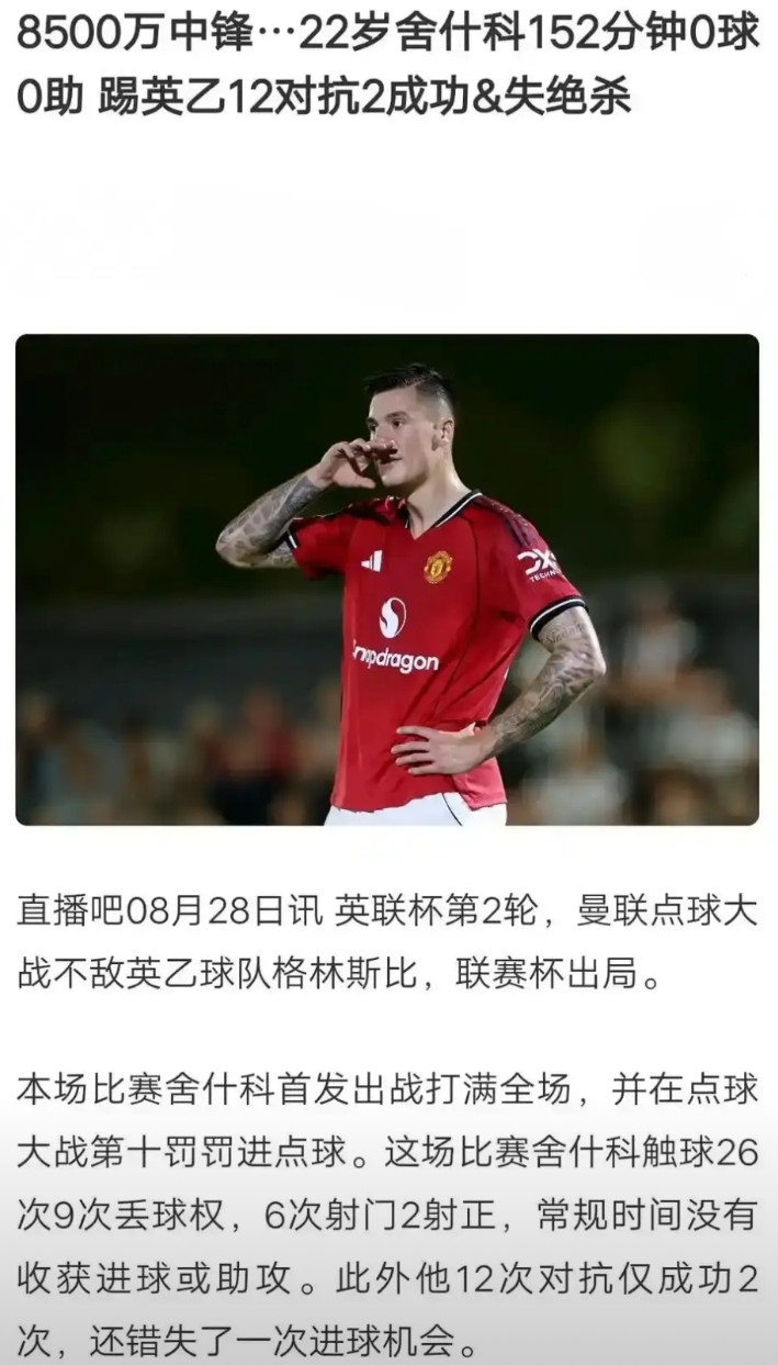 谢什科可能是水货，曼联球迷要做好心理准备。英超豪门都进行引援，到底是谁是水货