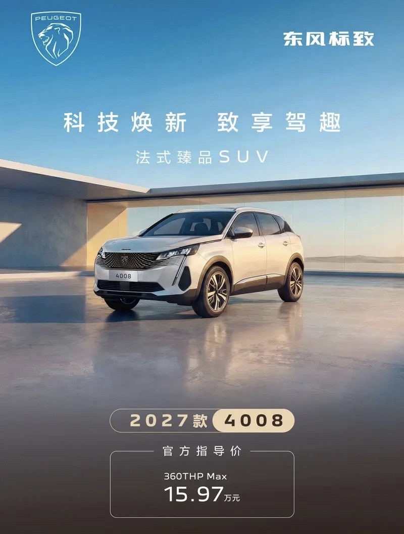 2027款标致4008（15.97万起）和5008（16.97万起）昨天正式上市，全系标配了爱信8A