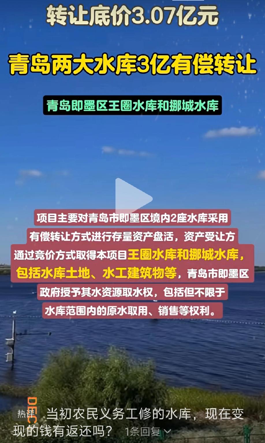 底价3个亿公开竞拍，我靠，这年头水库都能出售，即墨这是穷底掉了，把水库都卖了!