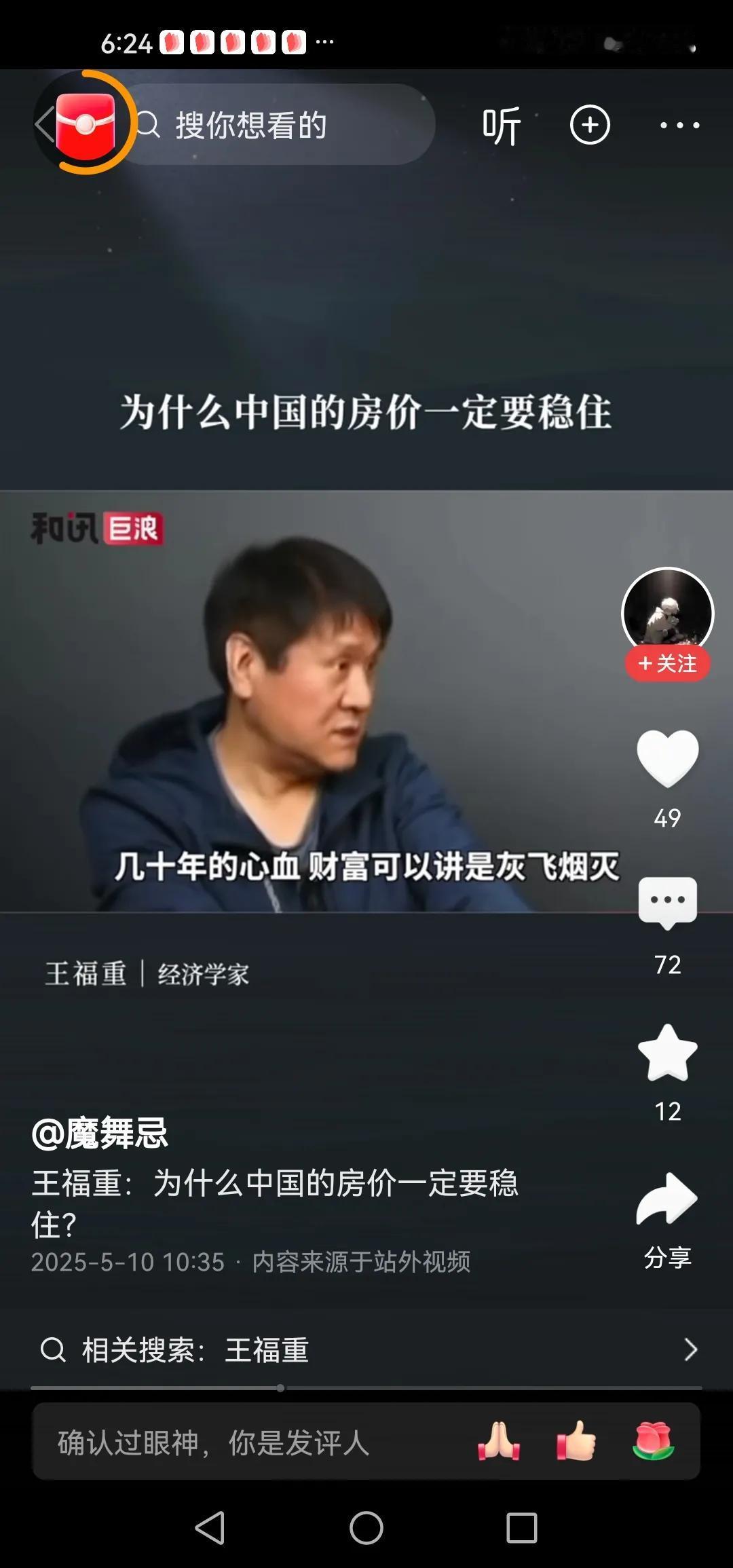 王福重：为什么中国的房价一定要稳住。因为中国居民的财产80%—90%都在房子里