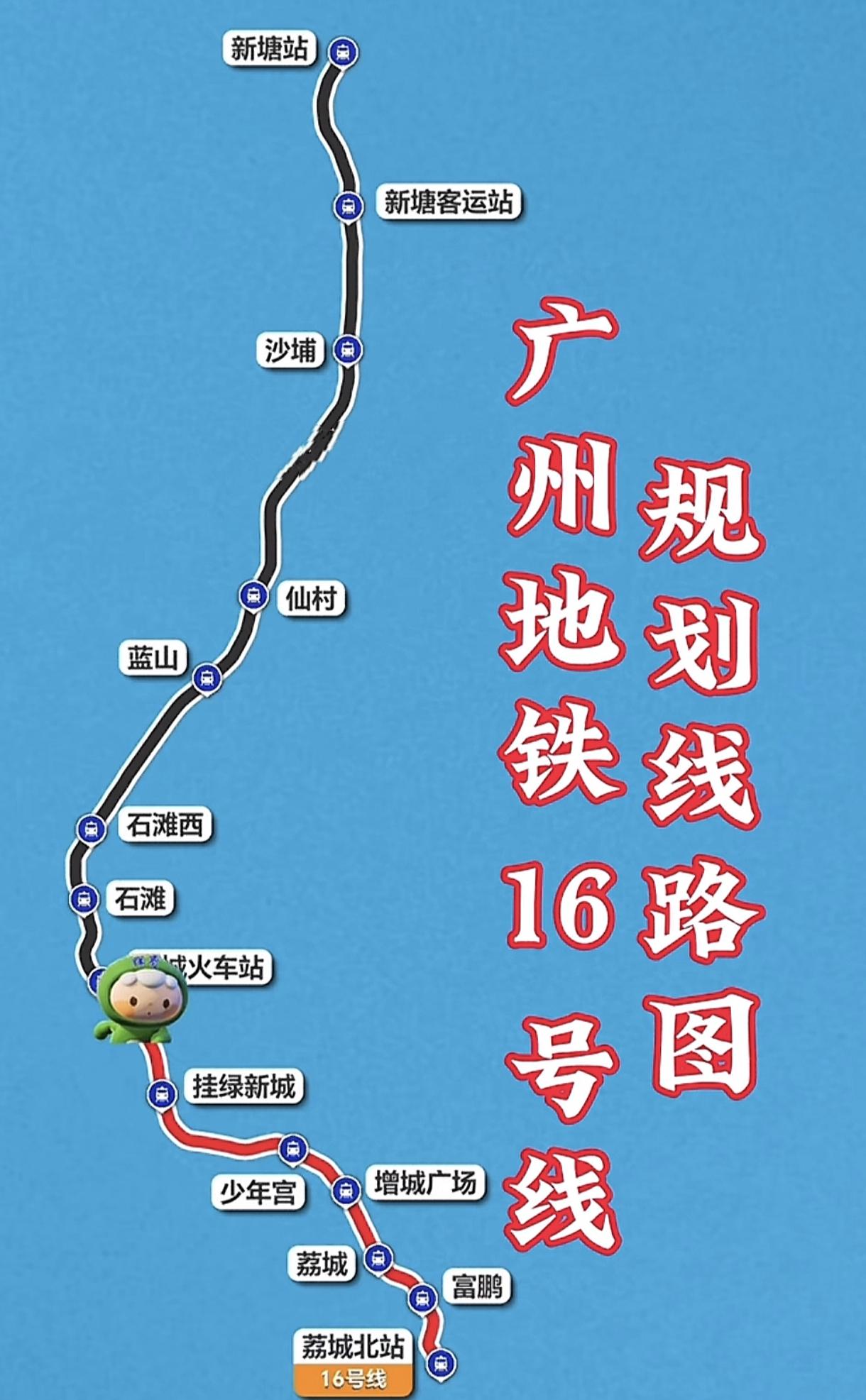 哦豁，广州地铁16号线被踢出4期规划，还是有点可惜！这条线原本承担增城区内部荔城