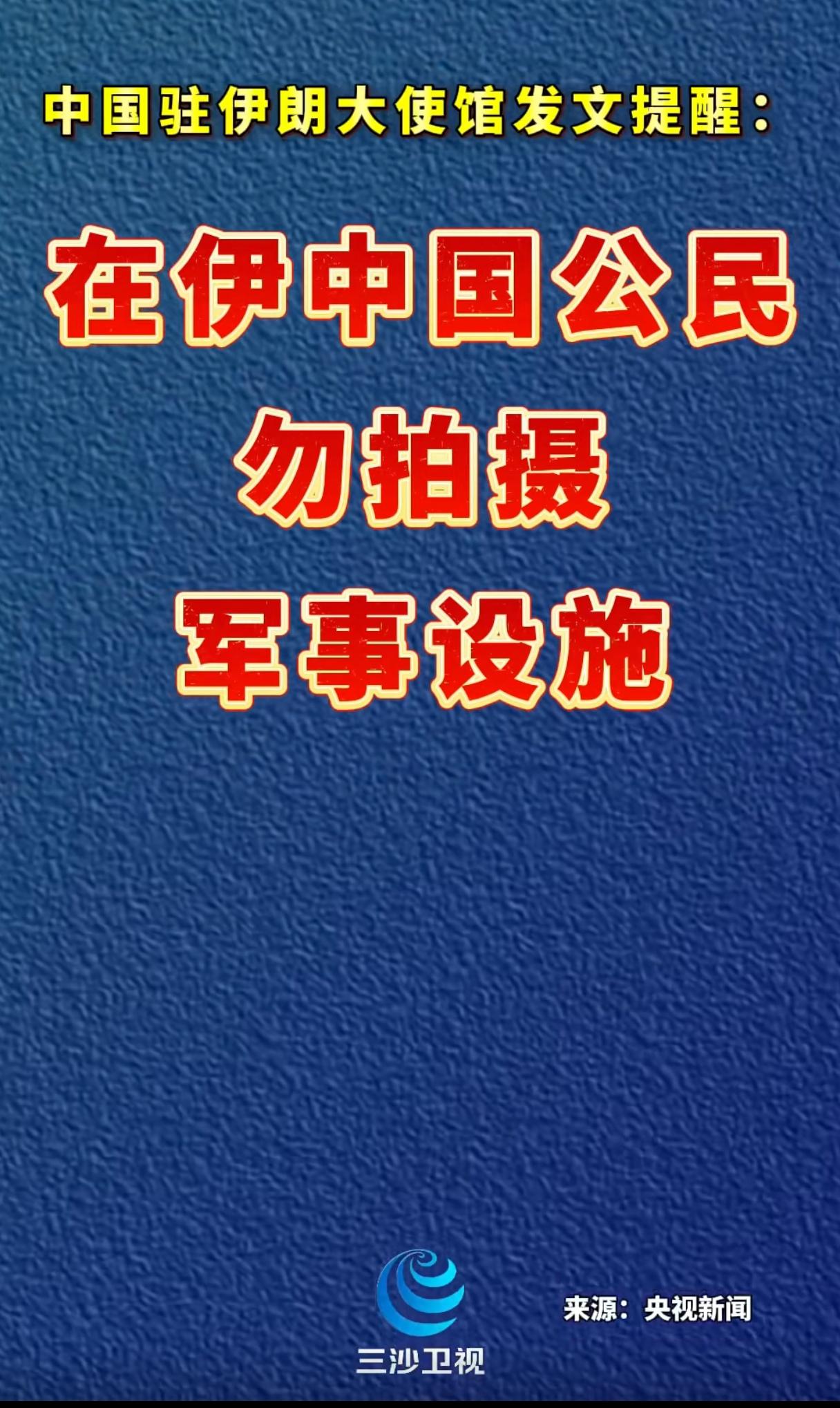 央视发了警示，在伊朗的中国公民，不要拍摄军事设施，在战时拍摄军事设施，有可能被认