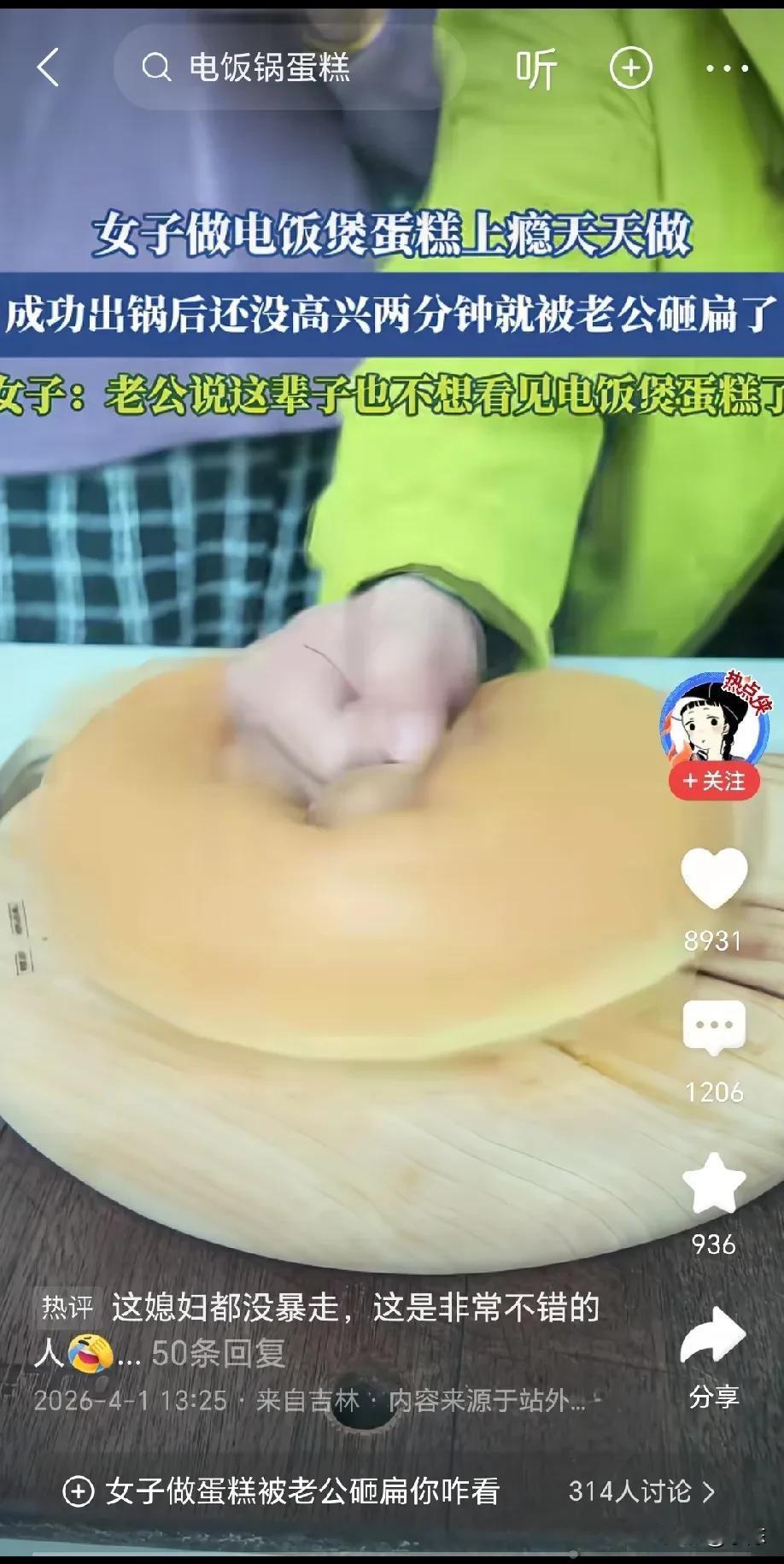 女子做了一锅电饭煲蛋糕，不料，还没高兴两分钟就被老公一拳砸扁了，女子急得直跳脚，