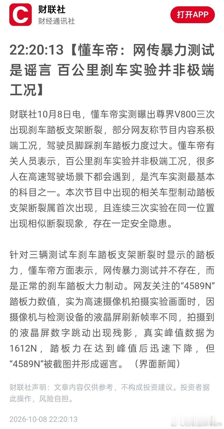 懂车帝：网传暴力测试是谣言百公里刹车实验并非极端工况。就完全不给面子呗。[允悲