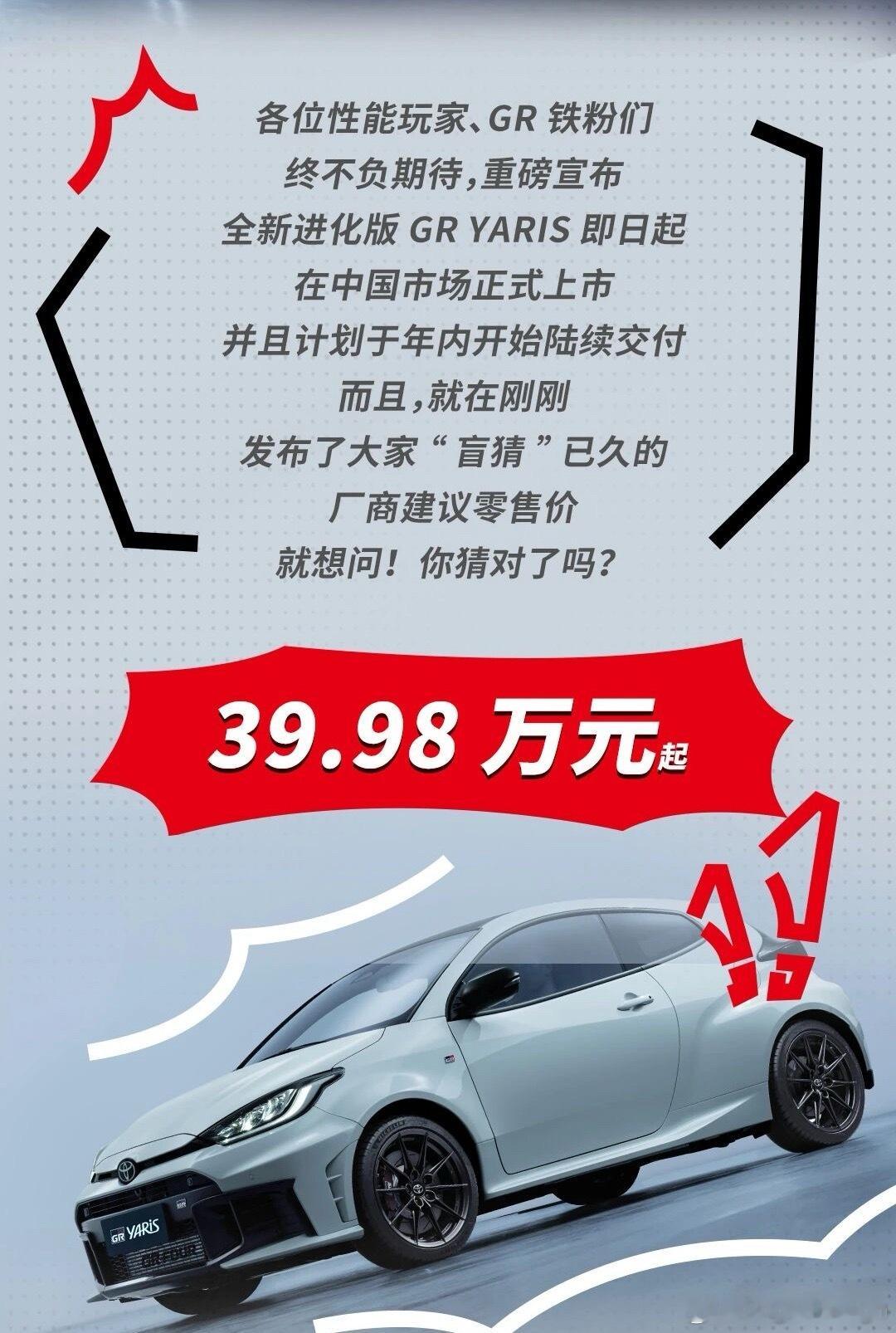 39.98万起！GR雅力士正式上市！这个价格，你们觉得贵不贵？这种小小钢