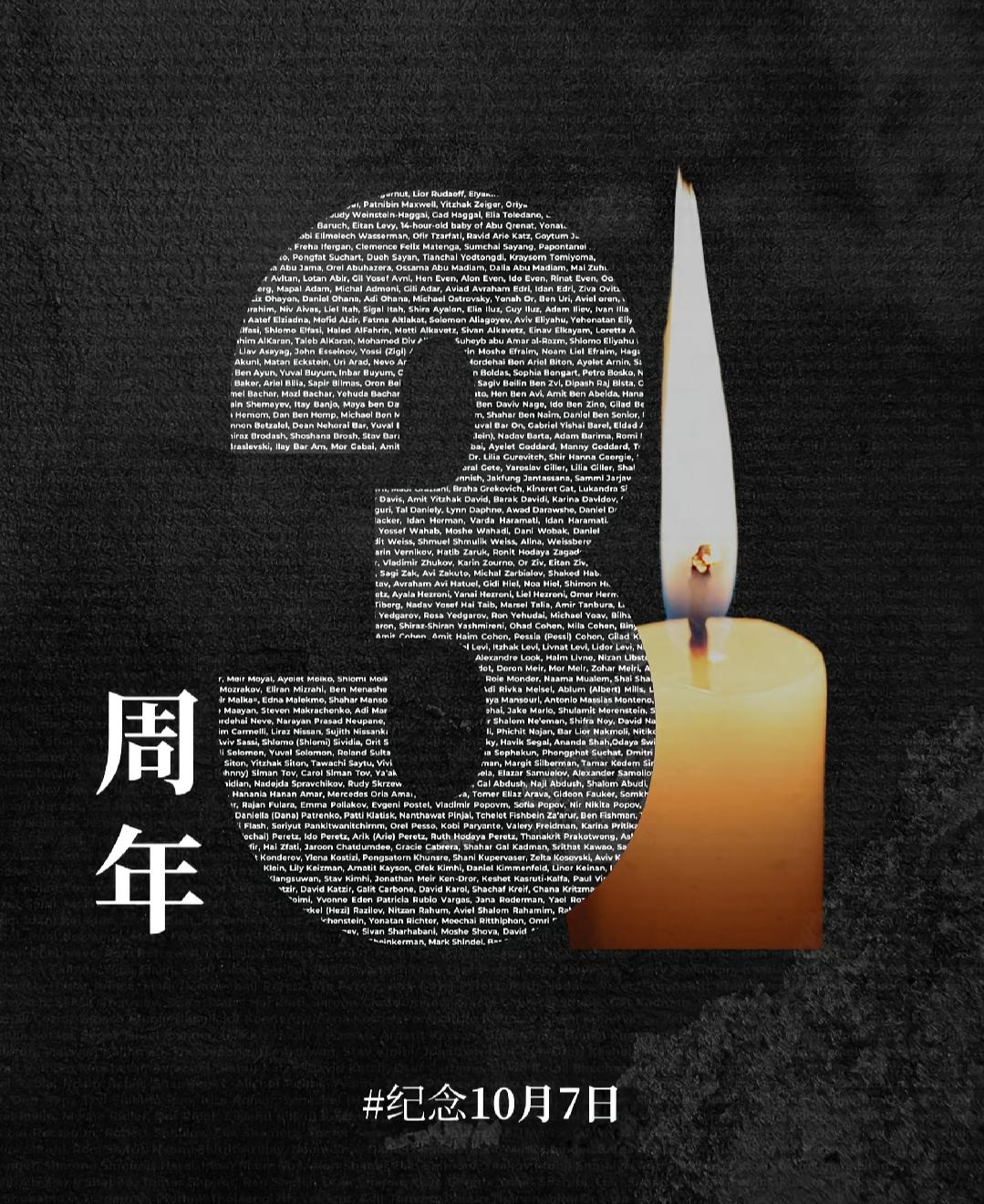 纪念10月7日今天，我们纪念哈马斯于2023年10月7日犯下的大屠杀事件三