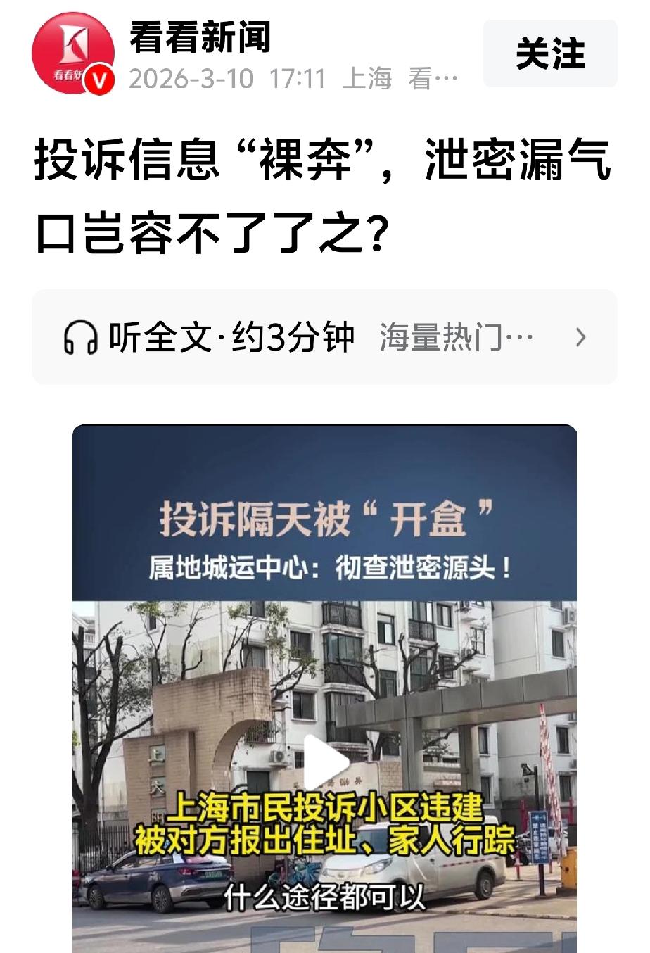 查一下谁泄露投诉人信息的，很难吗？近日，上海市民邱先生拨打投诉小区内存在违建。