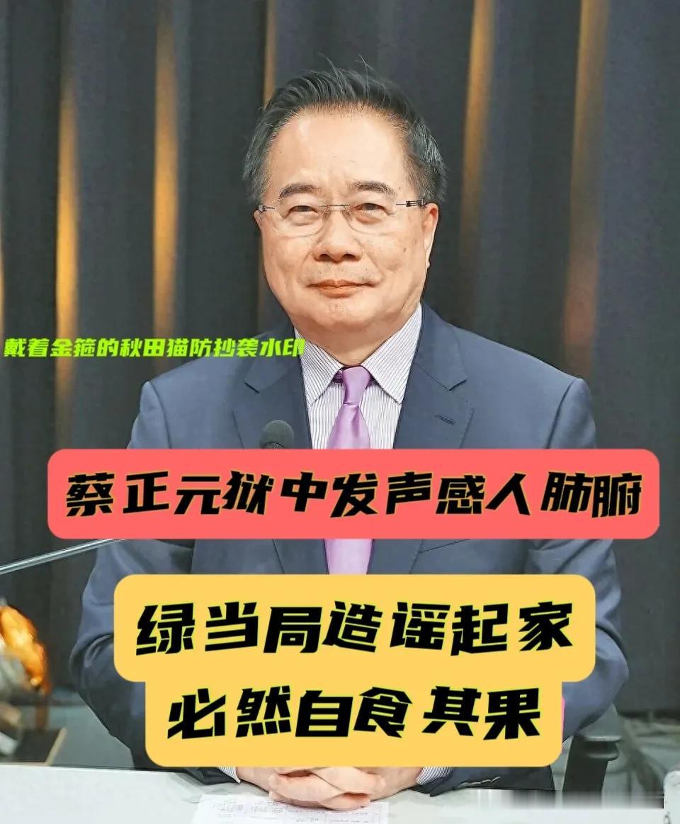 铁窗之内，他为苍生请命！蔡正元：因毒油问题拍案而起，身陷囹圄不畏司法打压，剑指